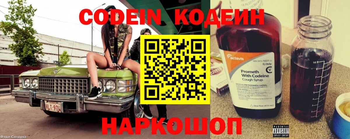 Кодеин Purple Drank Нововоронеж